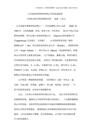 山羊奶的营养特性和奶山羊的发展趋势