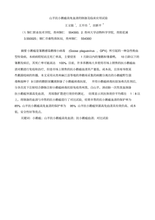 山羊抗小鹅瘟高免血清的制备与临床试验