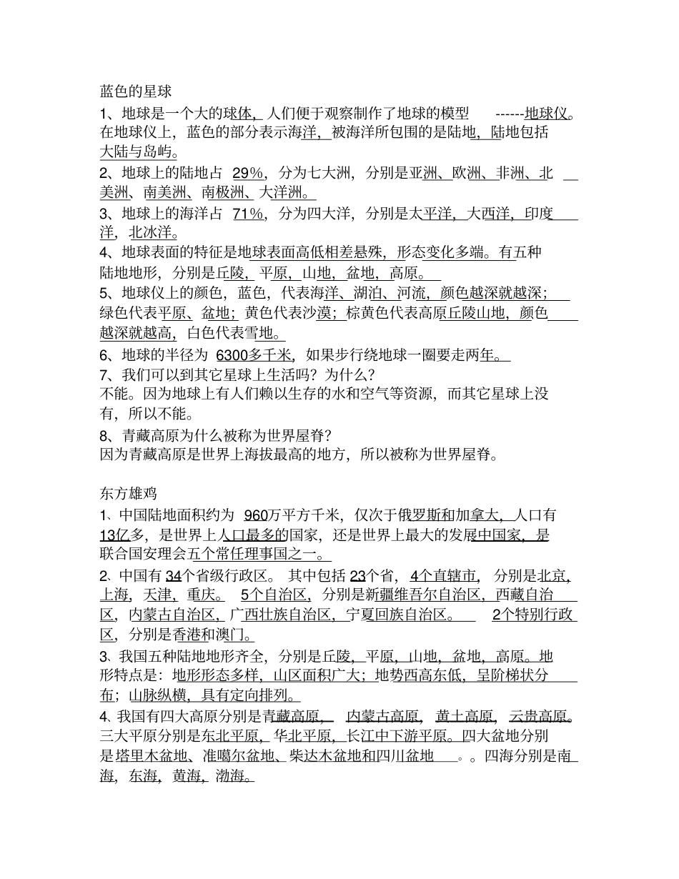 山美版四年级下册品社知识点汇总_第1页