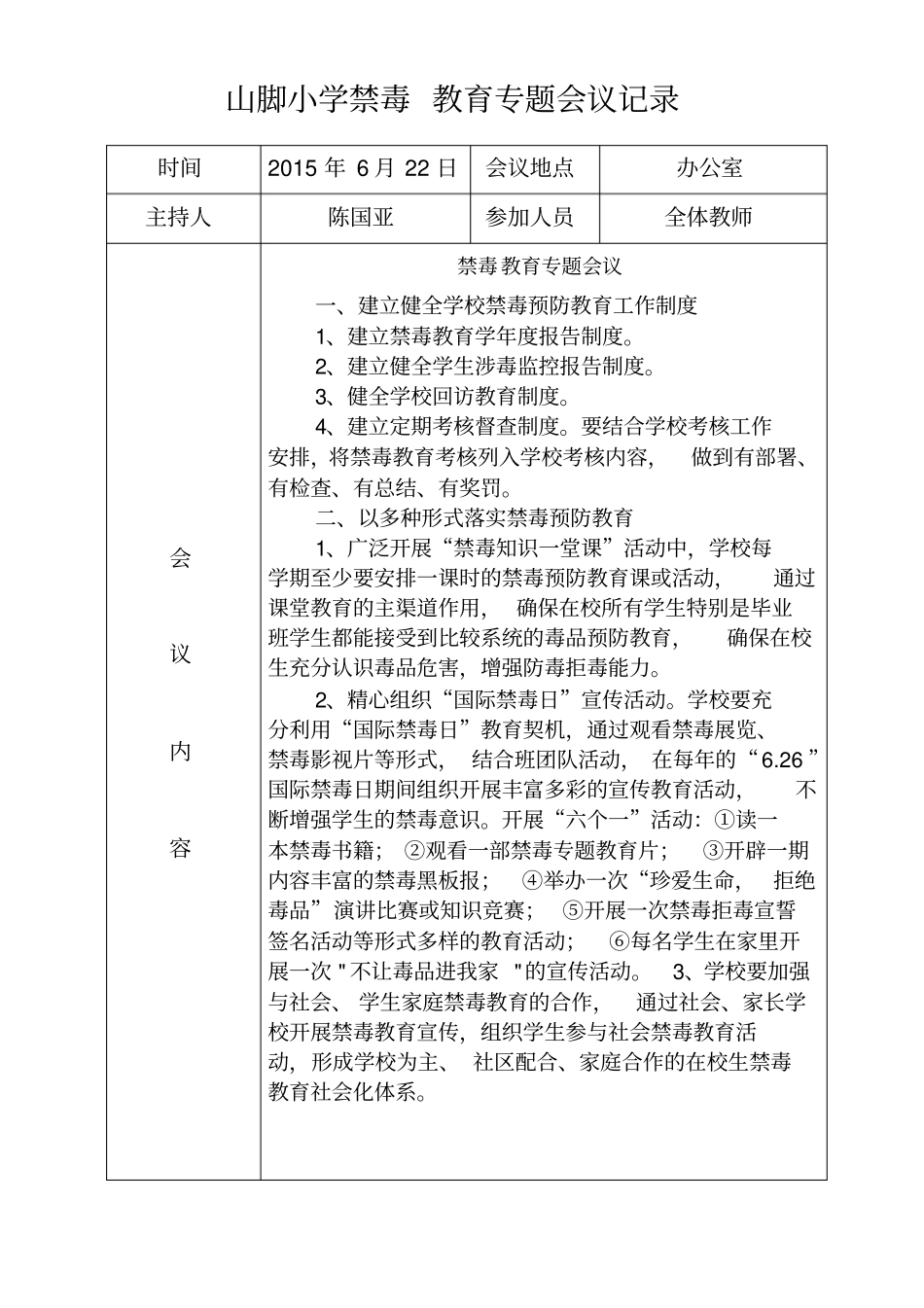 山脚小学禁毒工作专题会议记录_第1页