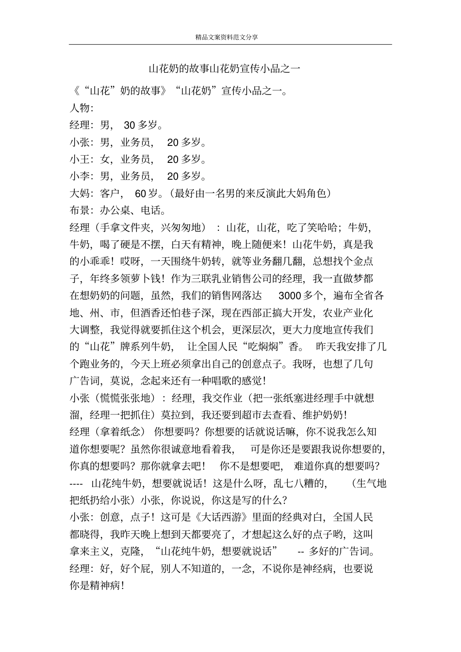 山花奶的故事山花奶宣传小品之一-精品文案范文_第1页
