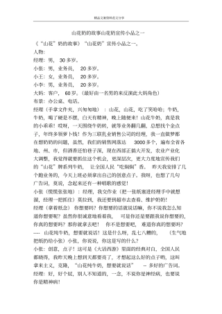 山花奶的故事山花奶宣传小品之一-精品文案范文
