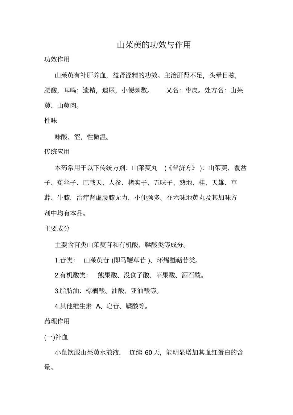 山茱萸的功效与作用汇总_第1页