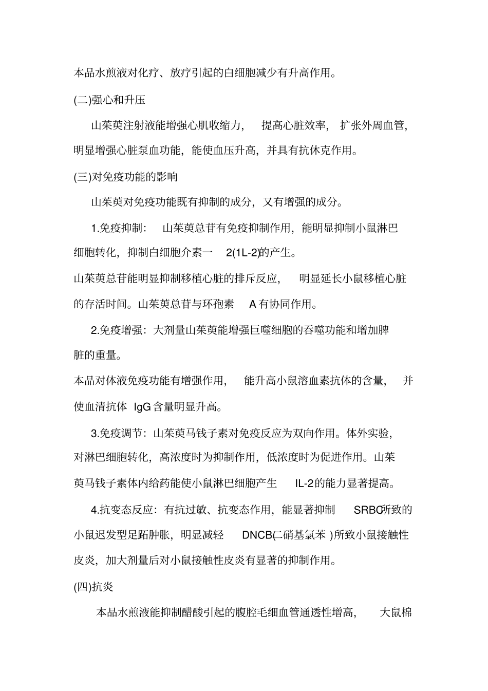 山茱萸的功效与作用汇总_第2页