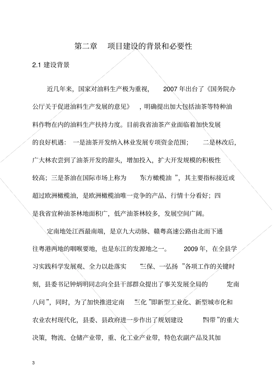 山茶油加工项目建议书_第3页