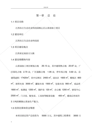 山茶油加工项目建议书