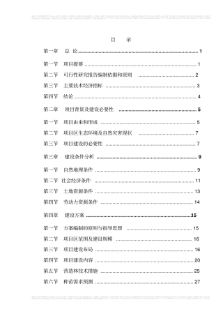 山荒山绿化工程可行性研究报告