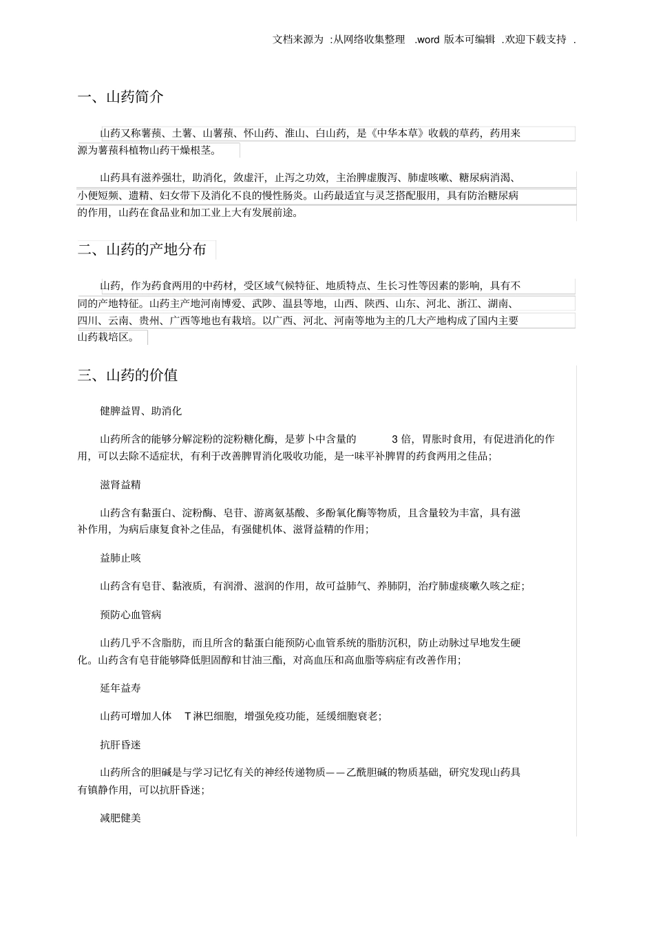 山药基础知识_第1页