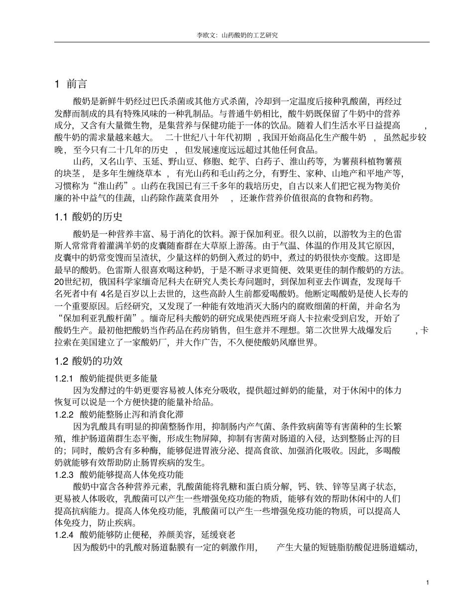 山药酸奶工艺的研究_第1页