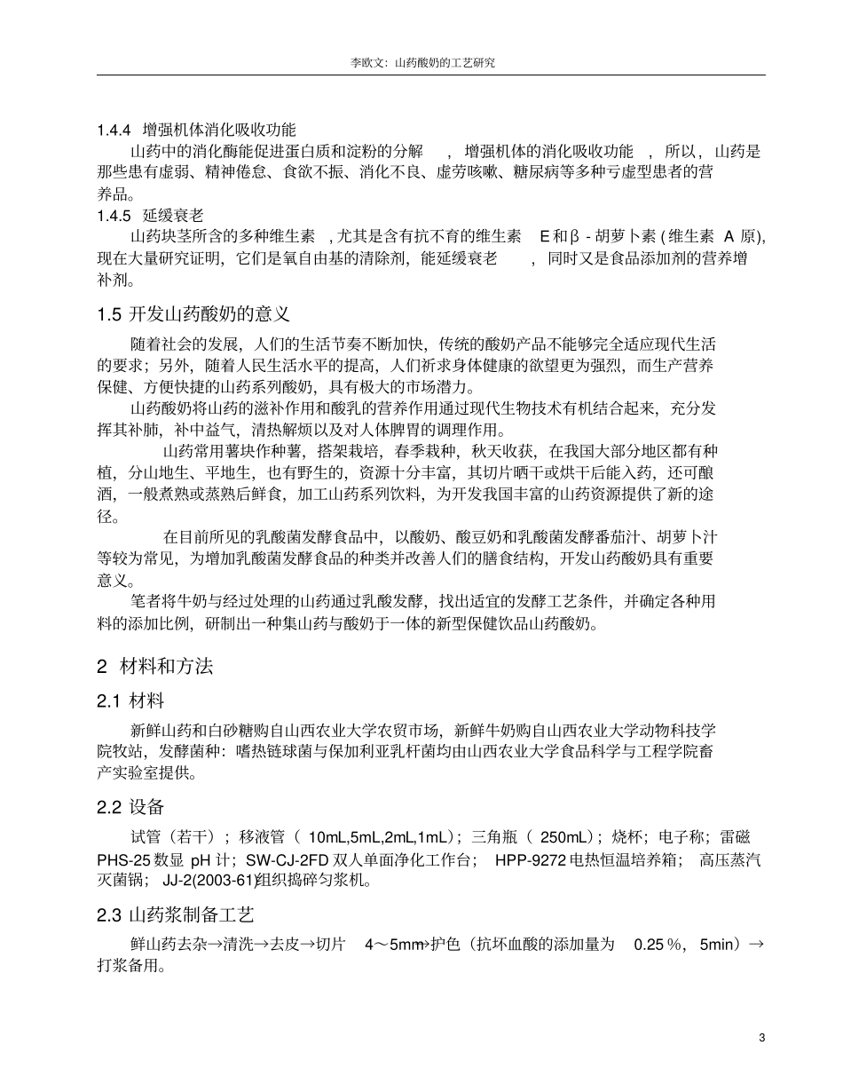 山药酸奶工艺的研究_第3页