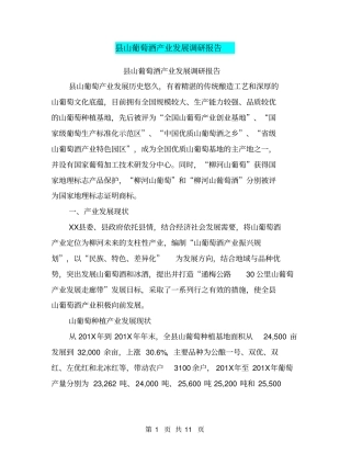 山葡萄酒产业发展调研报告【可编辑版】