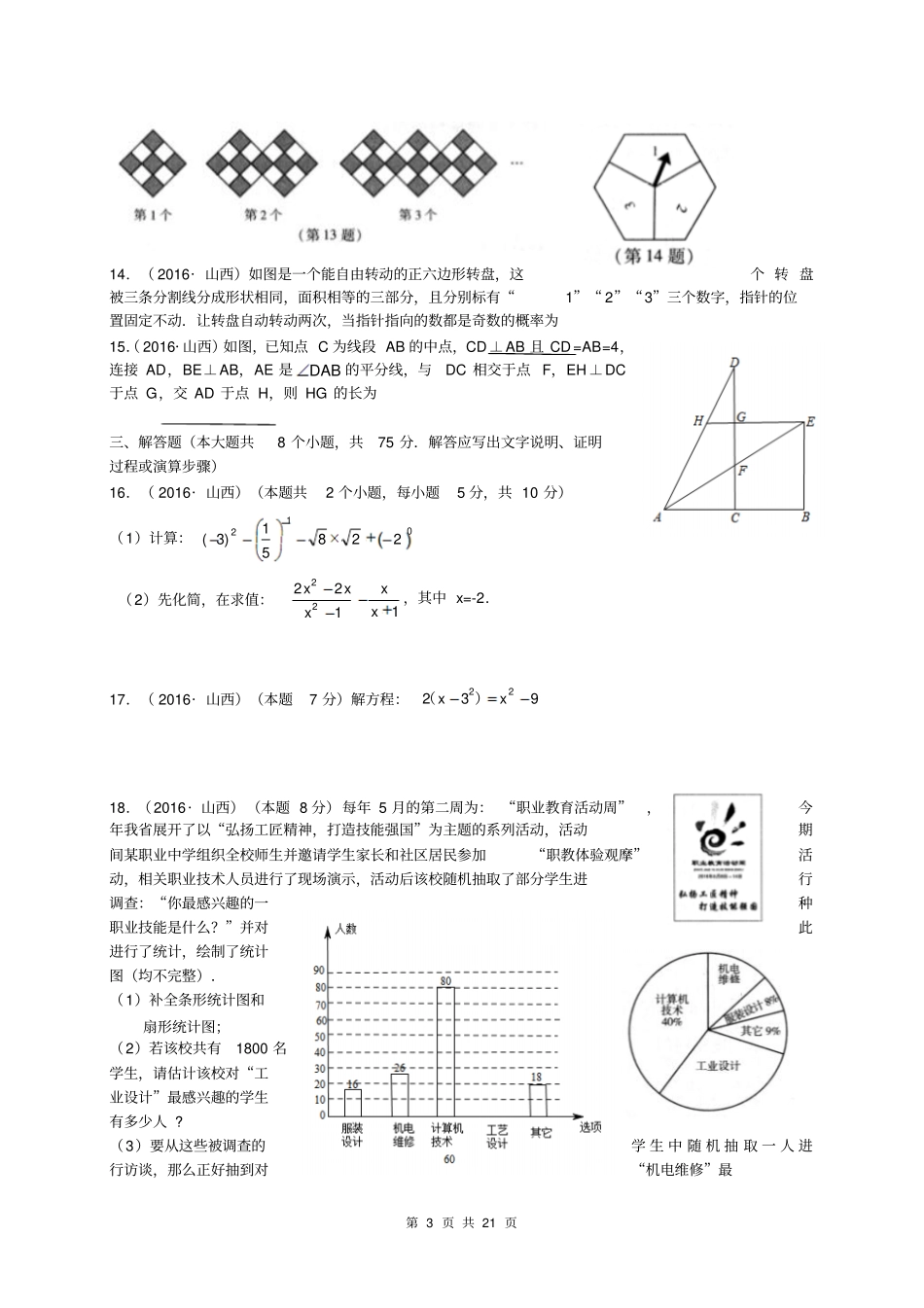 山西2016年中考数学试题含答案解析讲解_第3页