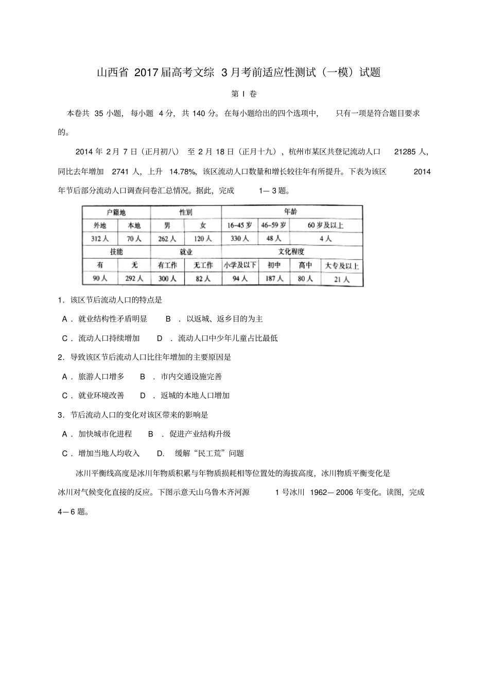 山西2017届高考文综3月考前适应性测试一模试题_第1页