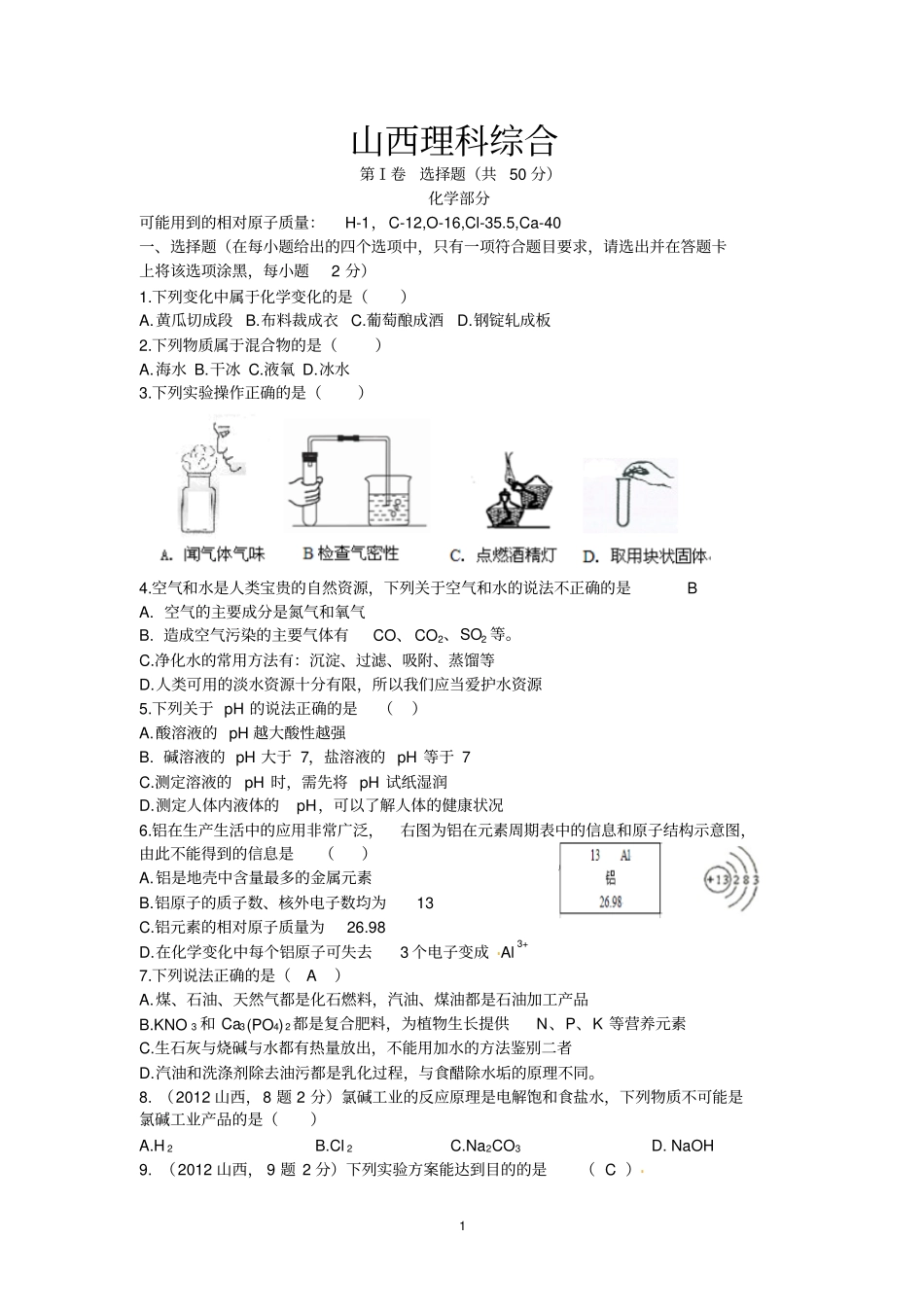山西2017年中考理综试题化学部分_第1页
