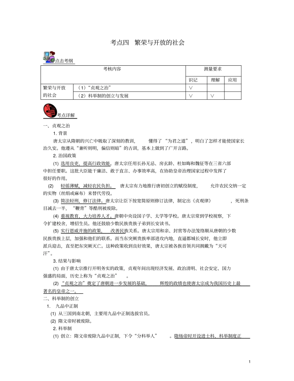 山西2018届中考历史考点复习中国古代史考点4繁荣与开放的社会试题_第1页