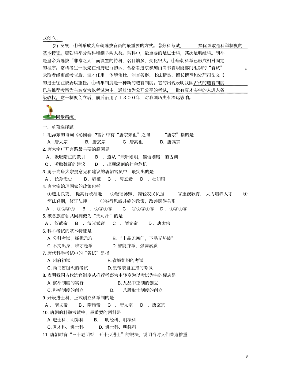 山西2018届中考历史考点复习中国古代史考点4繁荣与开放的社会试题_第2页
