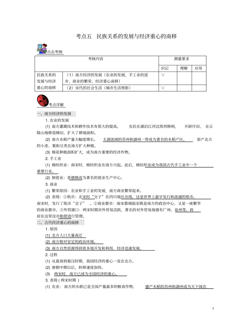 山西2018届中考历史考点复习中国古代史考点5民族关系的发展与经济重心的南移试题_第1页