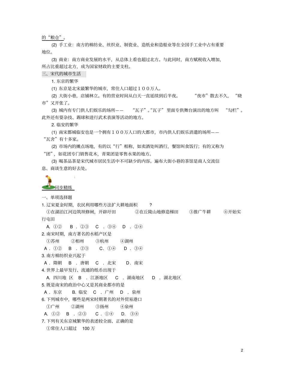 山西2018届中考历史考点复习中国古代史考点5民族关系的发展与经济重心的南移试题_第2页