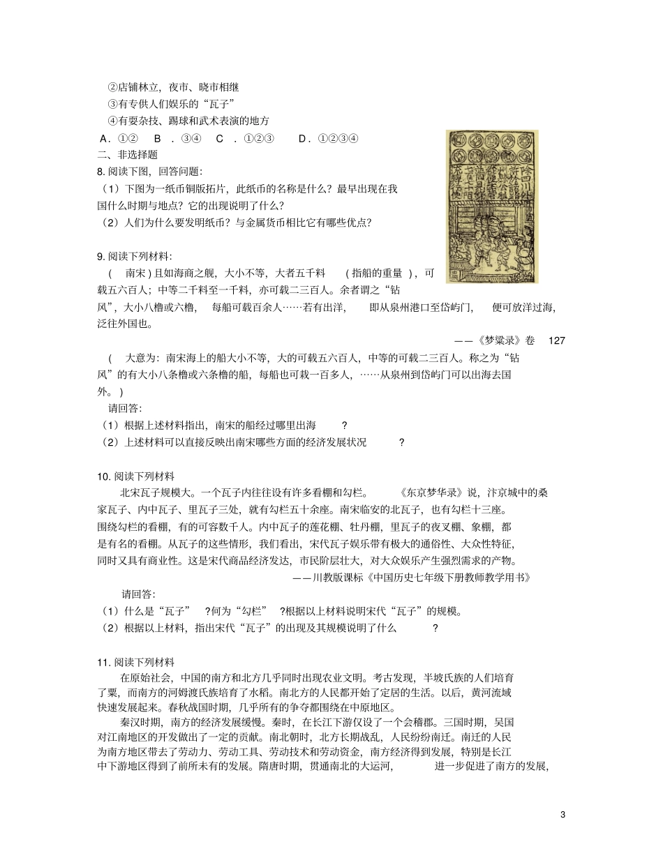 山西2018届中考历史考点复习中国古代史考点5民族关系的发展与经济重心的南移试题_第3页