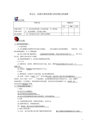 山西2018届中考历史考点复习中国古代史考点5民族关系的发展与经济重心的南移试题