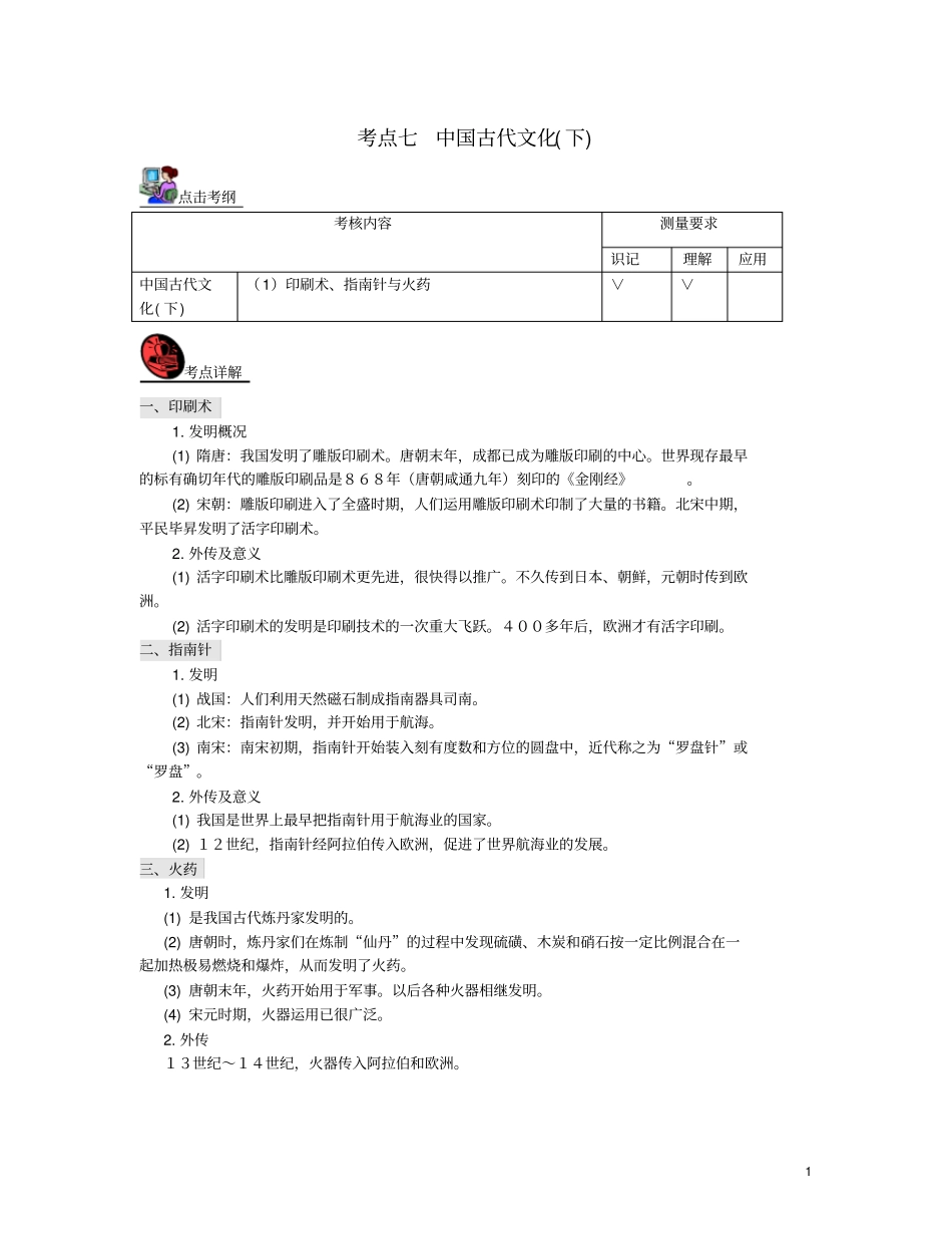 山西2018届中考历史考点复习中国古代史考点7中国古代文化下试题_第1页