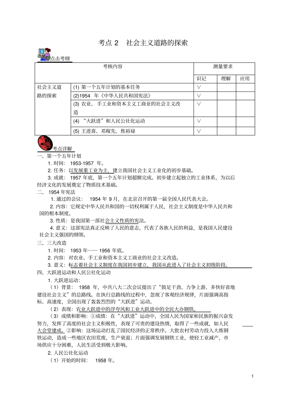 山西2018届中考历史考点复习中国现代史考点2社会主义道路的探索试题_第1页