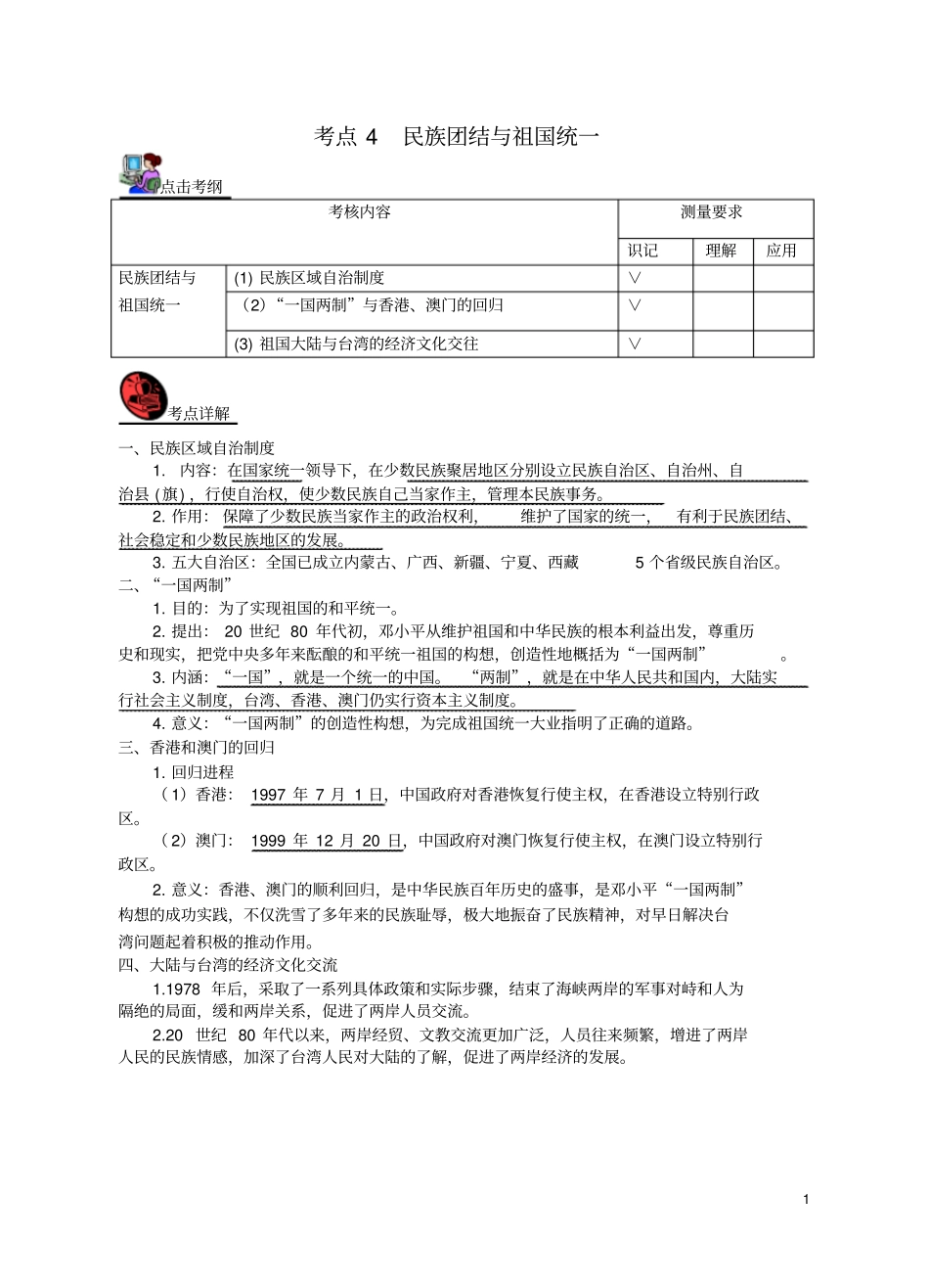 山西2018届中考历史考点复习中国现代史考点4民族团结与祖国统一试题_第1页