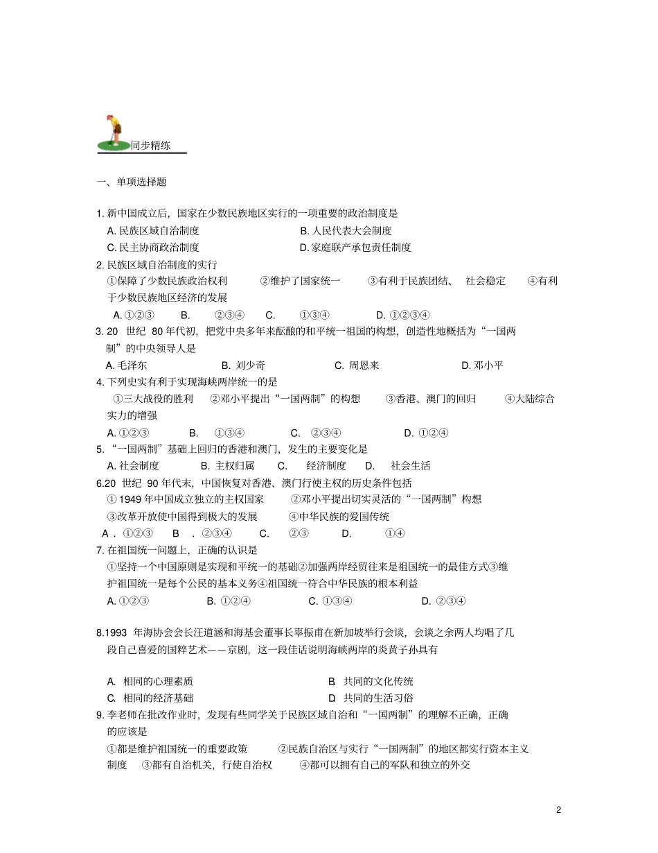 山西2018届中考历史考点复习中国现代史考点4民族团结与祖国统一试题_第2页