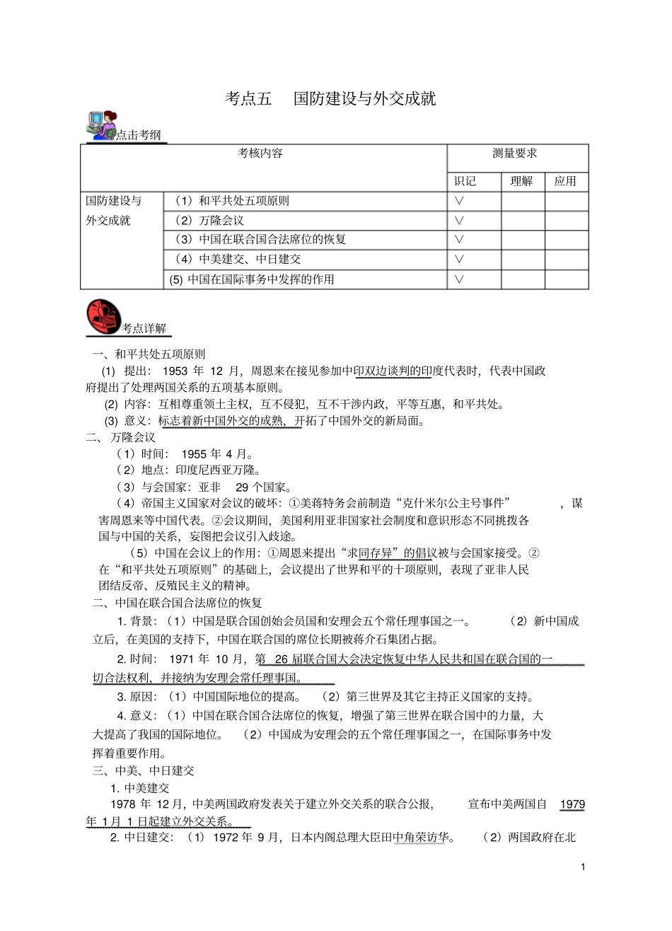 山西2018届中考历史考点复习中国现代史考点5国防建设与外交成就试题_第1页