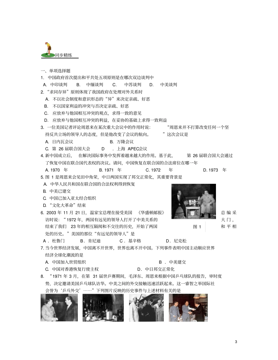 山西2018届中考历史考点复习中国现代史考点5国防建设与外交成就试题_第3页