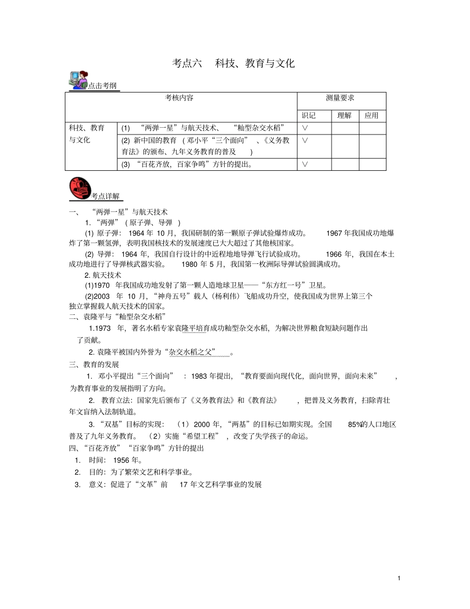 山西2018届中考历史考点复习中国现代史考点6科技教育与文化试题_第1页
