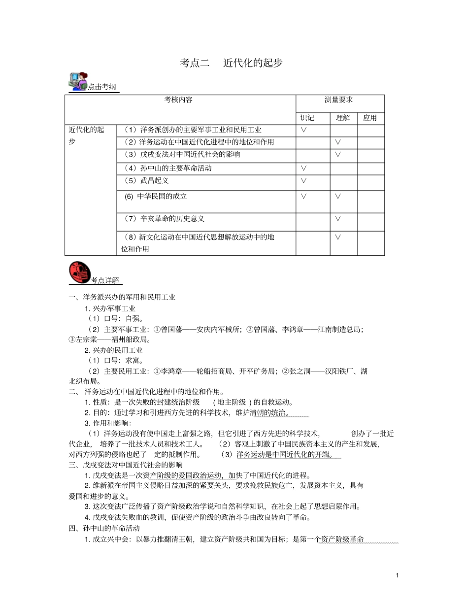 山西2018届中考历史考点复习中国近代史考点2近代化的起步试题_第1页