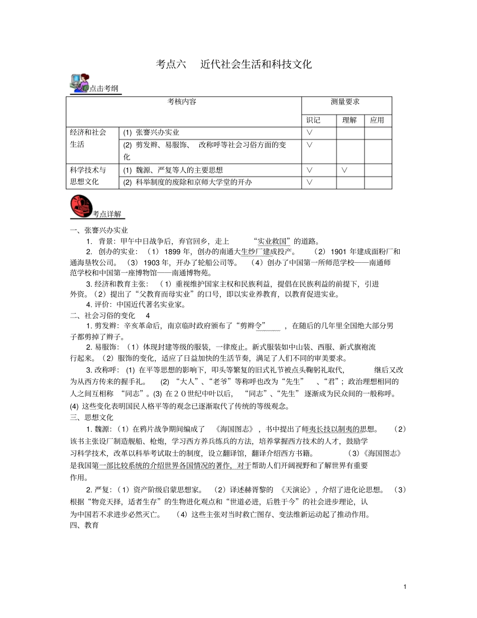 山西2018届中考历史考点复习中国近代史考点6近代社会生活和科技文化试题_第1页