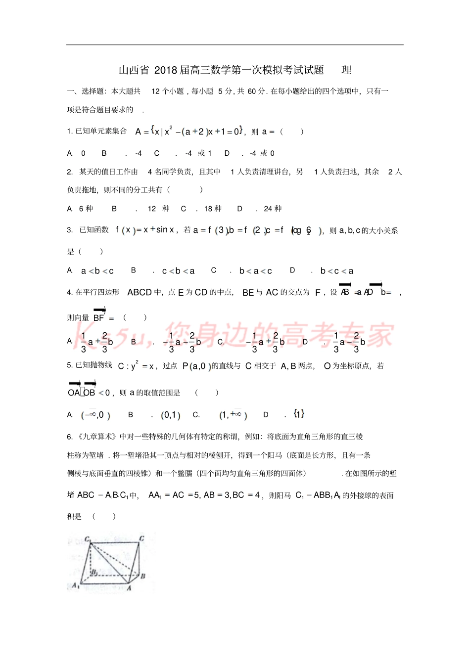 山西2018届高三数学第一次模拟考试试题理_第1页