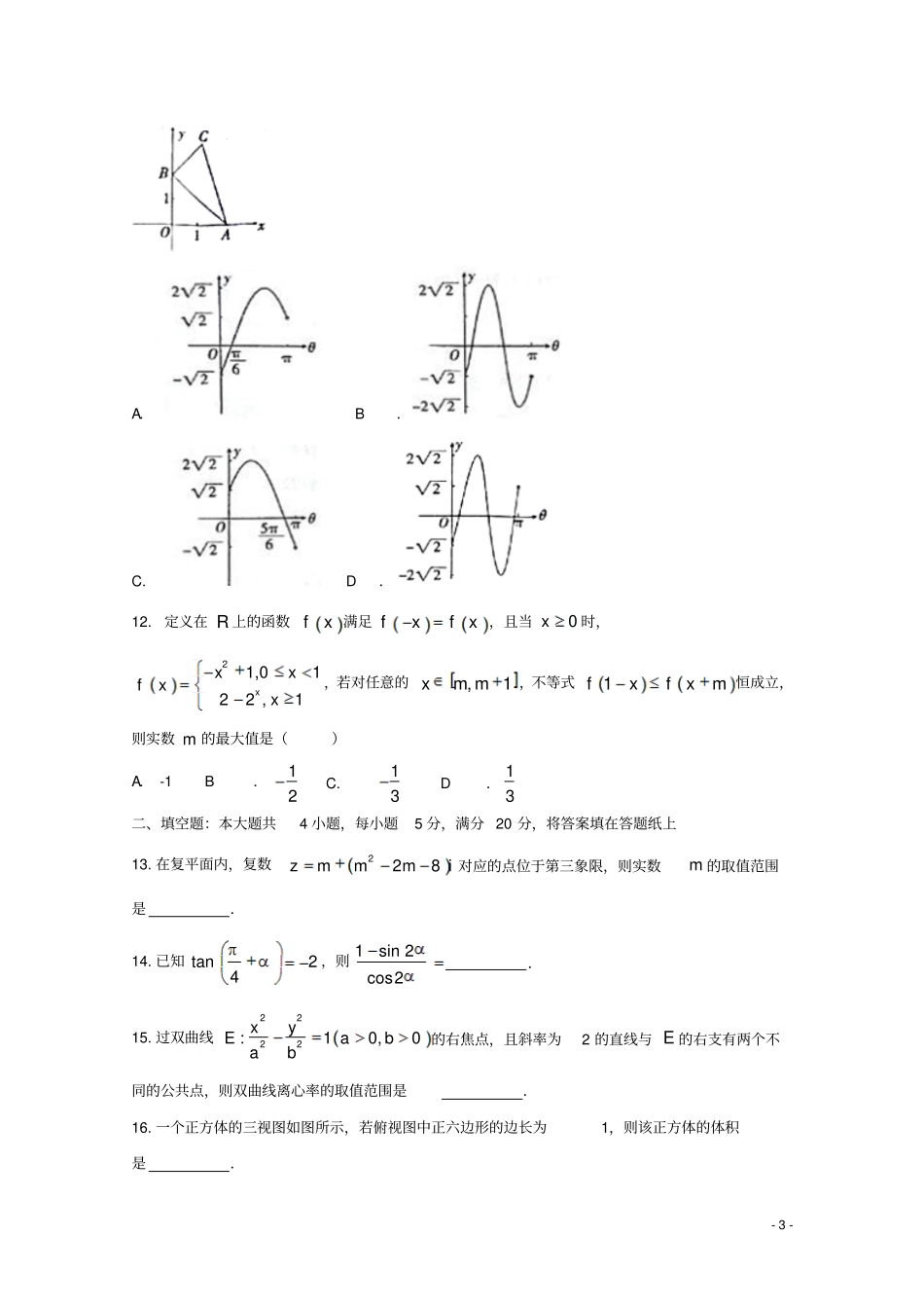 山西2018届高三数学第一次模拟考试试题理_第3页