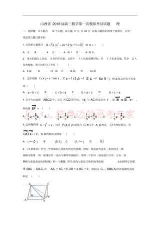 山西2018届高三数学第一次模拟考试试题理