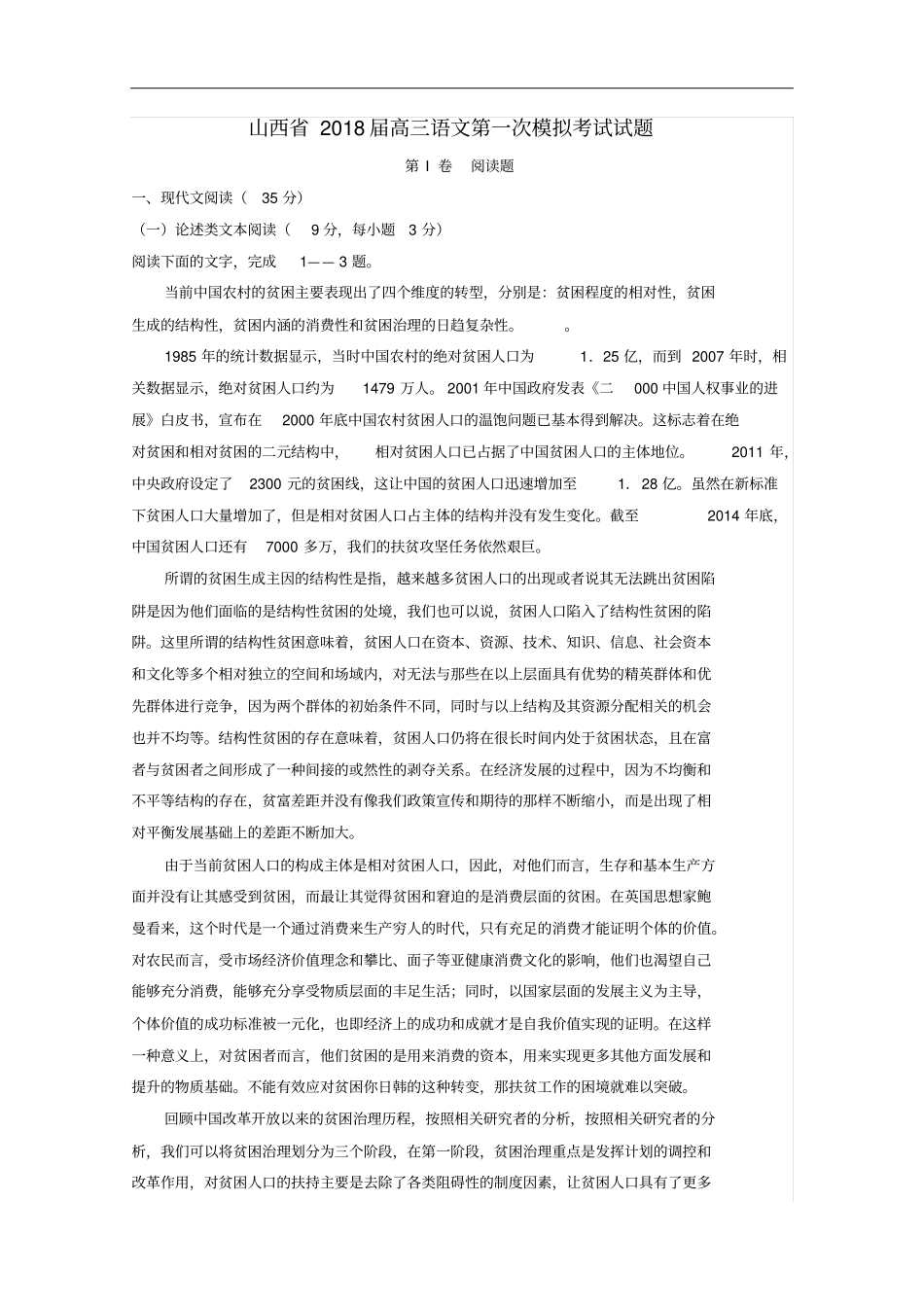 山西2018届高三语文第一次模拟考试试题_第1页