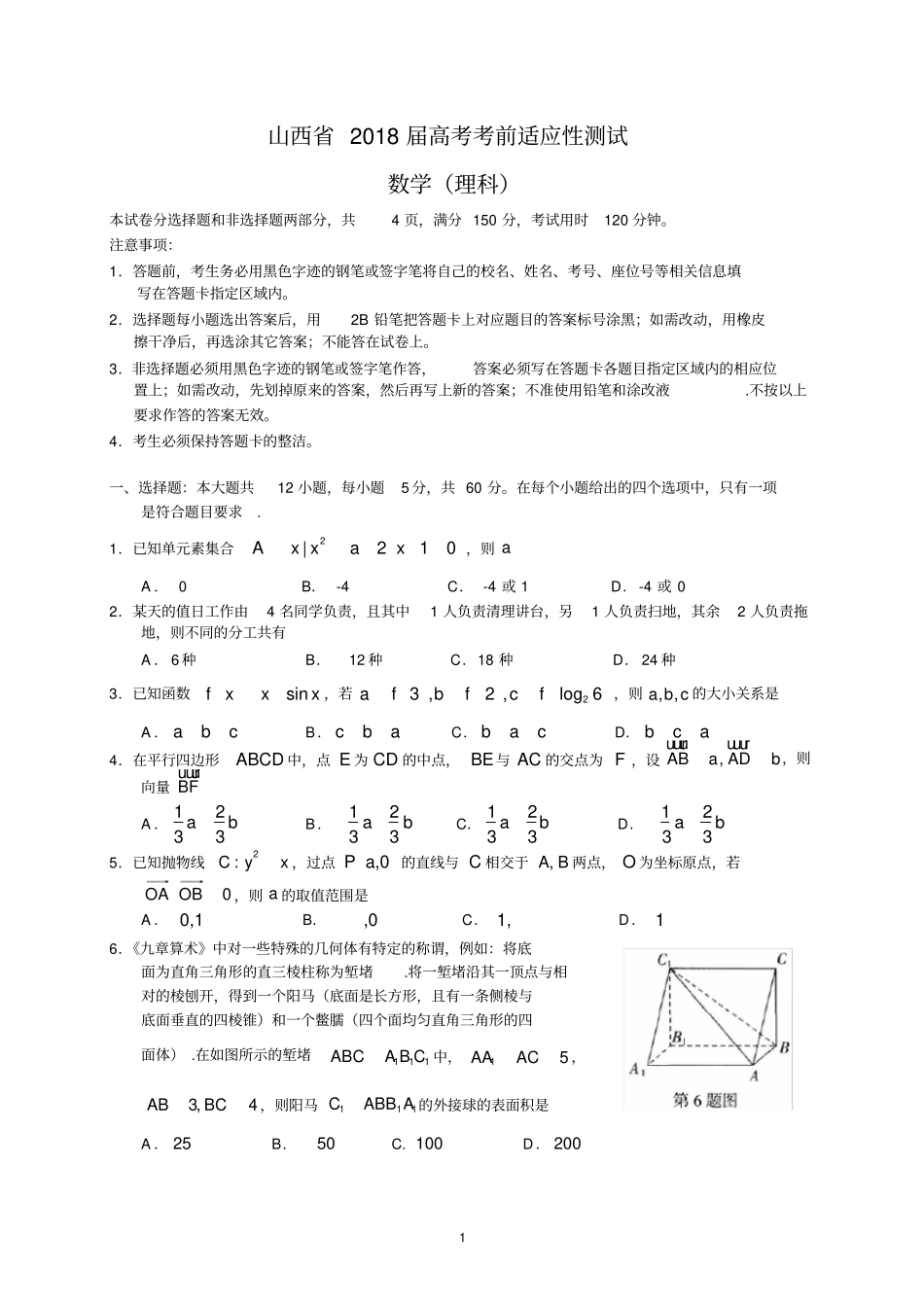 山西2018届高考考前适应性测试理数_第1页