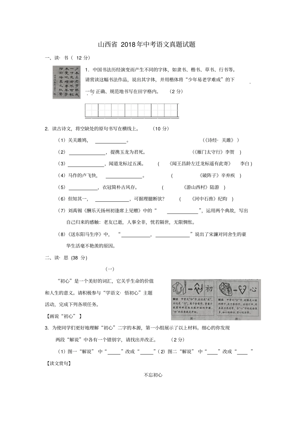 山西2018年中考语文真题试题含答案_第1页