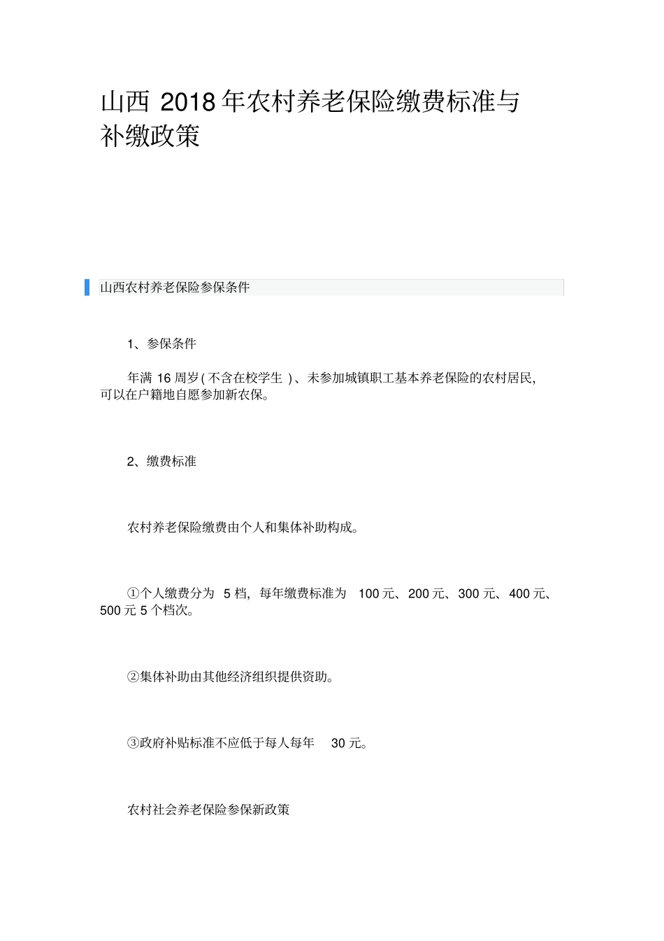 山西2018年农村养老保险缴费标准与补缴政策_第1页