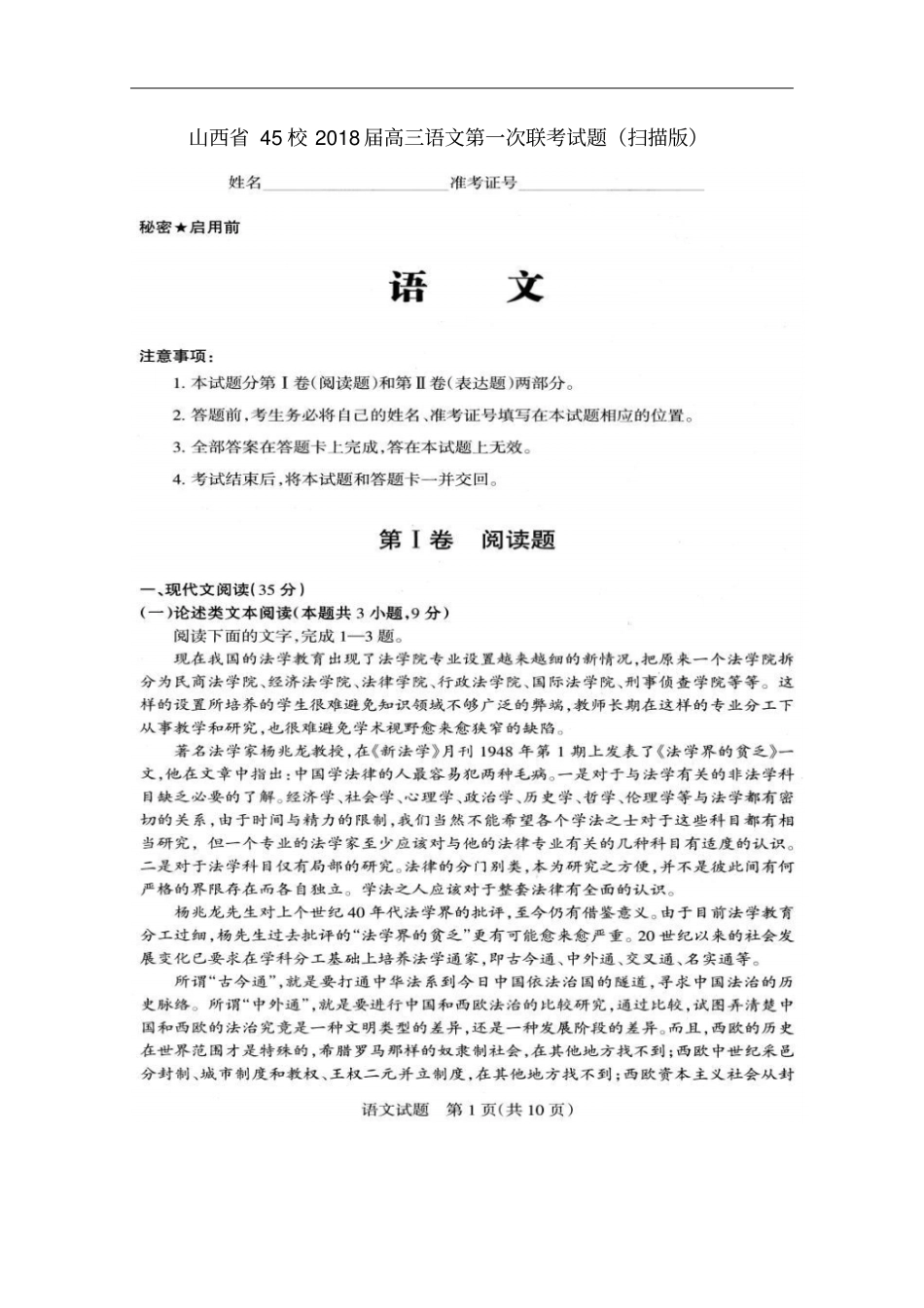 山西45校2018届高三语文第一次联考试题扫描版_第1页