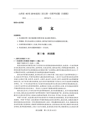 山西45校2018届高三语文第一次联考试题扫描版