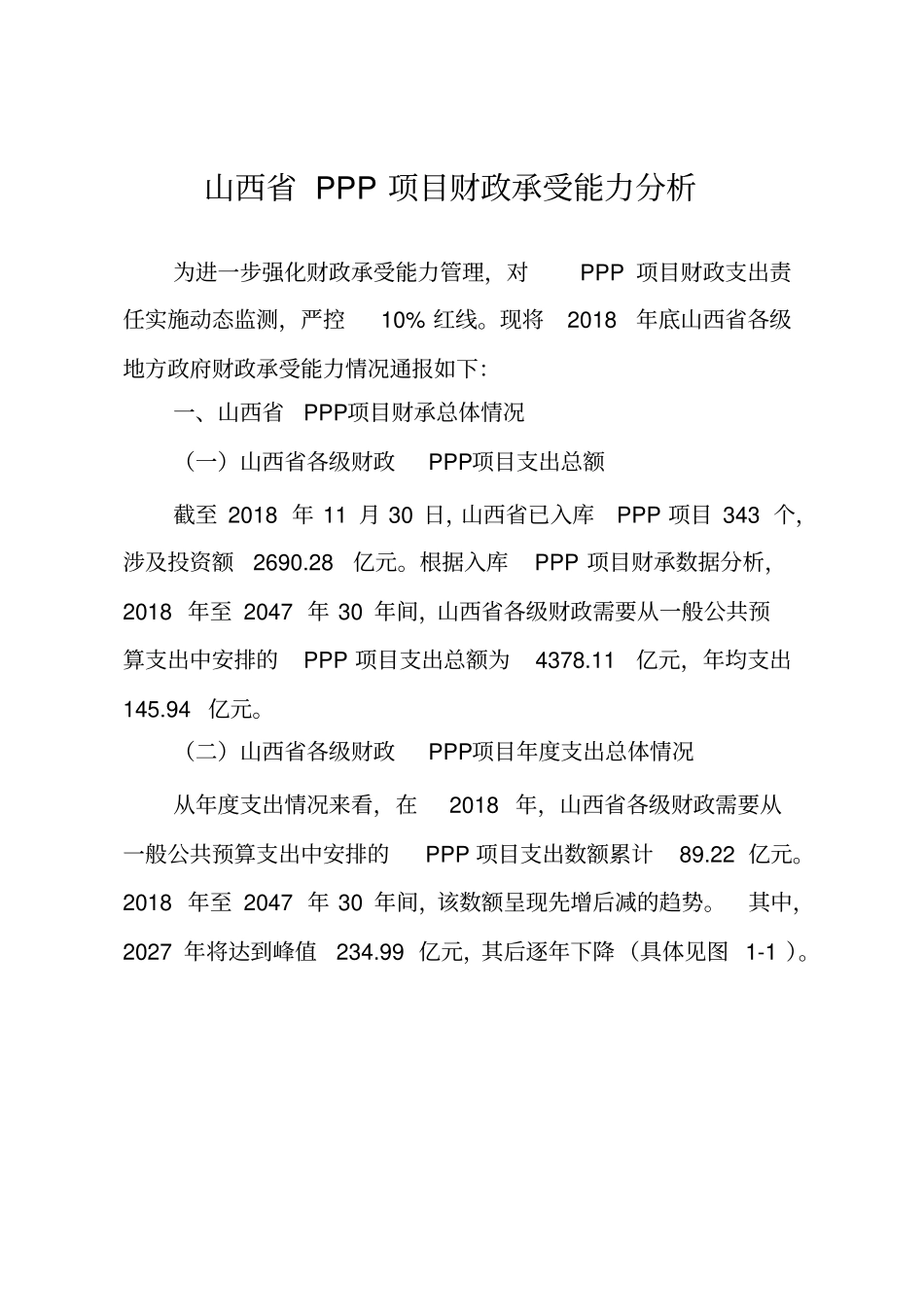 山西PPP项目财政承受能力分析_第1页