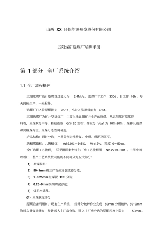 山西XX环保能源开发股份有限公司五阳煤矿选煤厂培训手册