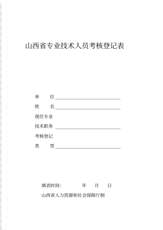 山西专业技术人员考核登记表5062213957