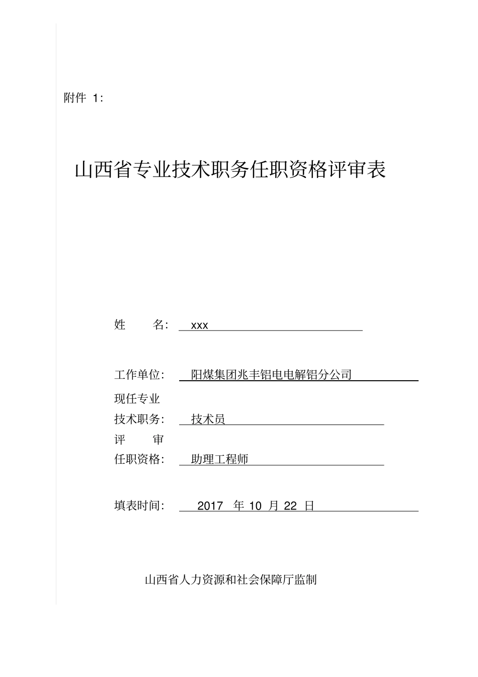 山西专业技术职务任职资格评审表19419_第1页