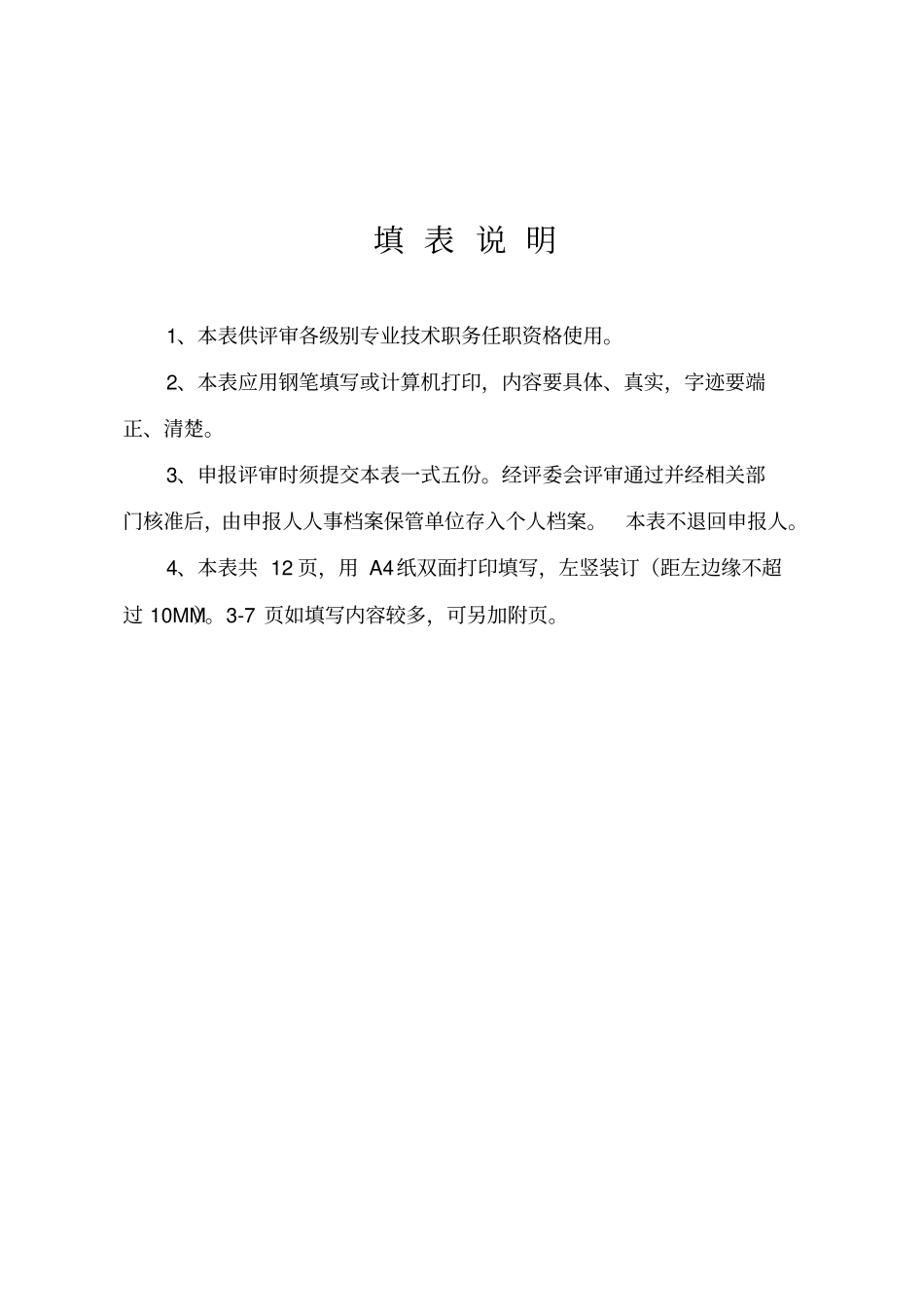 山西专业技术职务任职资格评审表19419_第2页