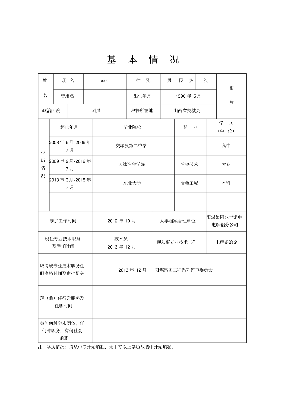 山西专业技术职务任职资格评审表19419_第3页