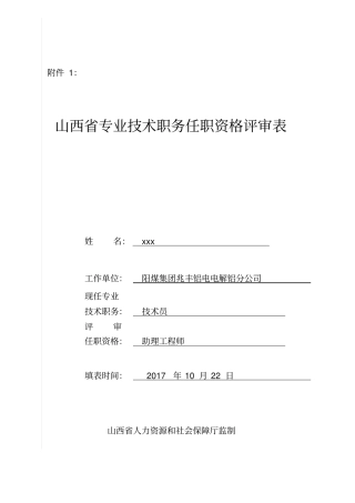 山西专业技术职务任职资格评审表19419