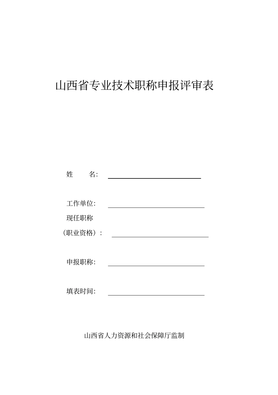 山西专业技术职称申报评审表_第1页
